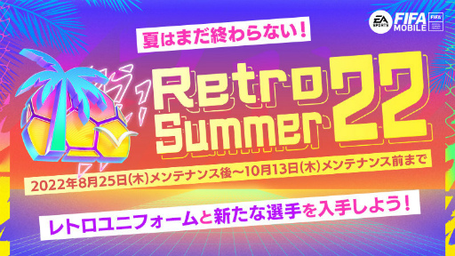 画像ギャラリー No.001のサムネイル画像 / 「FIFA MOBILE」新クラス選手が獲得できる“RetroSummer22”を開催