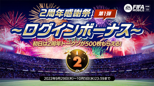 画像ギャラリー No.001のサムネイル画像 / 「EA SPORTS FIFA MOBILE」，2周年前夜祭イベントを開催