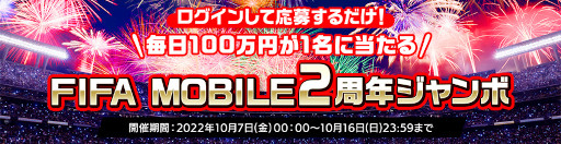 画像ギャラリー No.002のサムネイル画像 / 「EA SPORTS FIFA MOBILE」,2周年記念キャンペーンを実施。新イベント“TopTransfer22”を10月13日から開催