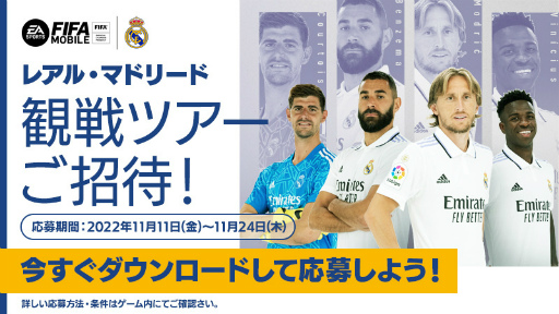 画像ギャラリー No.001のサムネイル画像 / 「EA SPORTS FIFA MOBILE」，レアル・マドリード観戦ツアーが抽選で当たるキャンペーンを開催