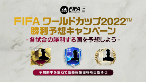 画像ギャラリー No.001のサムネイル画像 / 「FIFA MOBILE」World Cup 2022決勝の勝利予想キャンペーンを開催