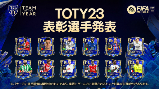 画像ギャラリー No.001のサムネイル画像 / 「FIFA MOBILE」TOTY23イベントに12番目の選手＆表彰選手を追加
