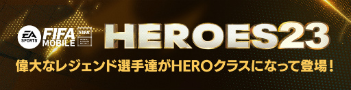 画像ギャラリー No.002のサムネイル画像 / 「FIFA MOBILE」,新イベント“HEROES23”を開催