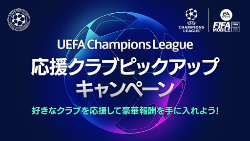 画像ギャラリー No.001のサムネイル画像 / 「EA SPORTS FIFA MOBILE」“UCL”2022‐2023シーズンに合わせて出場チームを応援できるキャンペーンを開催