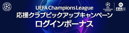 画像ギャラリー No.004のサムネイル画像 / 「EA SPORTS FIFA MOBILE」“UCL”2022‐2023シーズンに合わせて出場チームを応援できるキャンペーンを開催