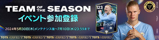 画像ギャラリー No.004のサムネイル画像 / 「FC Mobile」,23-24シーズンに活躍した選手が特別仕様になって登場する「TOTS24」開催