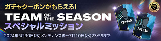 画像ギャラリー No.005のサムネイル画像 / 「FC Mobile」,23-24シーズンに活躍した選手が特別仕様になって登場する「TOTS24」開催
