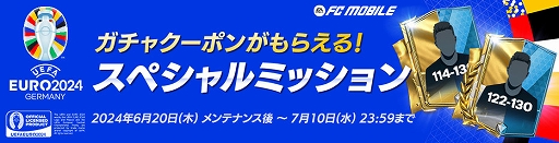 画像ギャラリー No.004のサムネイル画像 / 「FC MOBILE」，欧州最強の座を決めるUEFA EURO 2024に合わせた新イベントを開催