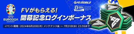 画像ギャラリー No.005のサムネイル画像 / 「FC MOBILE」，欧州最強の座を決めるUEFA EURO 2024に合わせた新イベントを開催