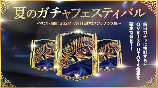 画像ギャラリー No.001のサムネイル画像 / 「EA SPORTS FC MOBILE」,UTOTS選手を獲得できる新イベント「夏のガチャフェスティバル」を開催