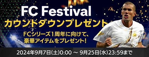 画像ギャラリー No.003のサムネイル画像 / 「FC MOBILE」，レジェンド選手たちが登場する「Retro Star24」イベント，1周年目前の「FC Festival」イベントを開催