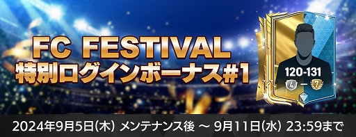 画像ギャラリー No.004のサムネイル画像 / 「FC MOBILE」，レジェンド選手たちが登場する「Retro Star24」イベント，1周年目前の「FC Festival」イベントを開催
