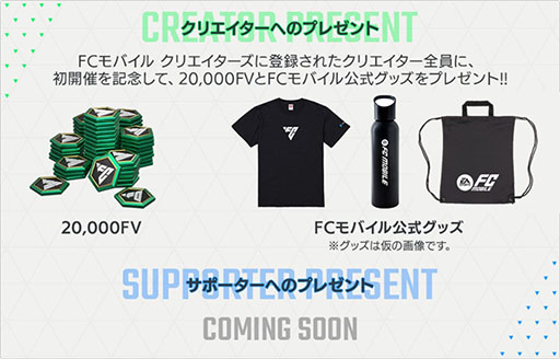 画像ギャラリー No.005のサムネイル画像 / 「FC MOBILE」，クリエイターサポートプログラムの事前説明生放送を本日16：00に実施