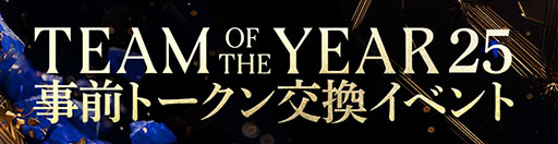 画像ギャラリー No.004のサムネイル画像 / 「FC MOBILE」,年に一度の大型イベント「TOTY25」を開始。候補選手も実装