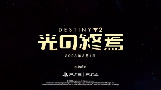 画像ギャラリー No.006のサムネイル画像 / 「Destiny 2」，3月1日に配信される拡張コンテンツ“光の終焉”のローンチトレイラー公開