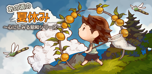 画像ギャラリー No.004のサムネイル画像 / 新作アプリ「あの頃の夏休み 〜心にしみる昭和シリーズ〜」，App StoreとGoogle Playにて事前登録受付が開始