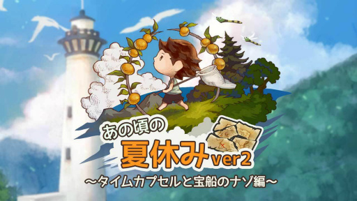 画像ギャラリー No.001のサムネイル画像 / 「あの頃の夏休み」1周年記念に新シナリオを追加。うまい棒コラボも