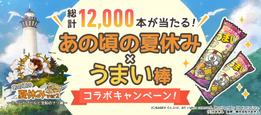画像ギャラリー No.003のサムネイル画像 / 「あの頃の夏休み」1周年記念に新シナリオを追加。うまい棒コラボも