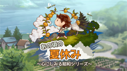 あの頃の夏休み 〜心にしみる昭和シリーズ〜