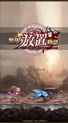 画像ギャラリー No.001のサムネイル画像 / 【PR】「無限放置物語」の概要と効率よくプレイするためのポイントを解説。スマホに入れて放置しちゃっていいんです