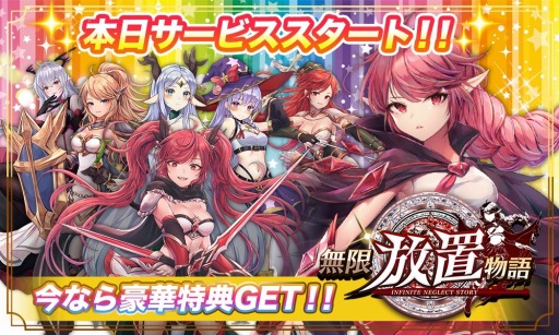 画像ギャラリー No.003のサムネイル画像 / 放置系RPG「無限放置物語」の正式サービスが本日12:00にスタート。放置されて強くなる美少女になって冒険の旅に出よう