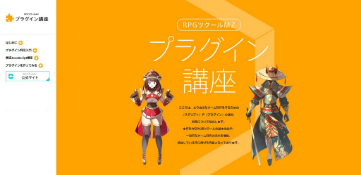 画像ギャラリー No.003のサムネイル画像 / 「RPGツクールMZ」公式サイトでプラグインの導入や制作方法を解説した特設ページが公開