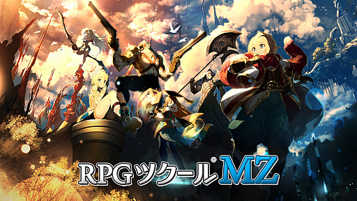 画像ギャラリー No.010のサムネイル画像 / 「RPGツクールMZ」が本日リリース。誰でも手軽にRPGが制作できるツクールシリーズの最新作