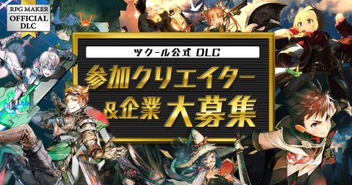 画像ギャラリー No.001のサムネイル画像 / 「ツクール」シリーズの公式DLCに参加するクリエイターと企業の募集が開始