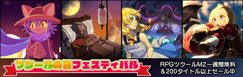 画像ギャラリー No.002のサムネイル画像 / Steamで“ツクールの日フェスティバル”がスタート。「RPGツクールMZ」や「ゆめにっき」「OneShot」などをお得な価格で購入できる