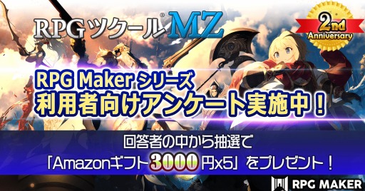 画像ギャラリー No.001のサムネイル画像 / 「RPGツクールMZ」発売2周年を記念したユーザーアンケートを実施