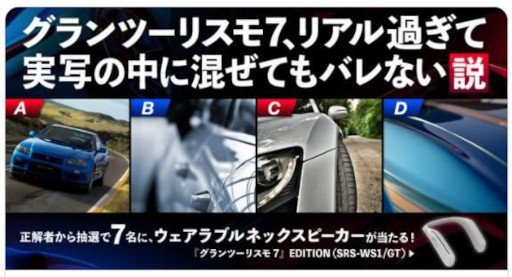 画像ギャラリー No.003のサムネイル画像 / 「グランツーリスモ7」,“リアル過ぎて実写の中に混ぜてもバレない説”キャンペーンの結果を公開