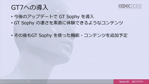 画像ギャラリー No.016のサムネイル画像 / ［CEDEC 2022］「グランツーリスモ」のトップ選手に勝利したAI“Gran Turismo Sophy”は，どのように学習し何を目指すのか