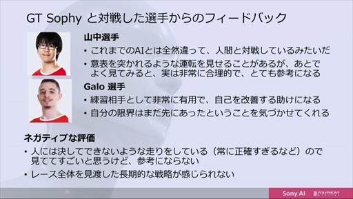 画像ギャラリー No.032のサムネイル画像 / ［CEDEC 2022］「グランツーリスモ」のトップ選手に勝利したAI“Gran Turismo Sophy”は，どのように学習し何を目指すのか