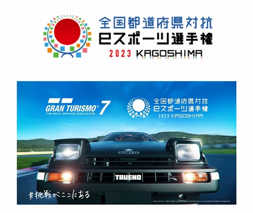 画像ギャラリー No.001のサムネイル画像 / 全国都道府県対抗eスポーツ選手権 2023「グランツーリスモ7」部門，オンライン予選が7月1日10：00に開始。コース攻略動画を公開中