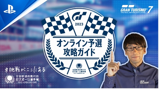 画像ギャラリー No.012のサムネイル画像 / 全国都道府県対抗eスポーツ選手権 2023「グランツーリスモ7」部門，オンライン予選が7月1日10：00に開始。コース攻略動画を公開中