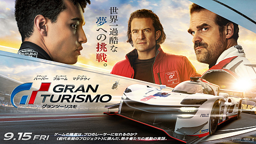 画像ギャラリー No.001のサムネイル画像 / 「グランツーリスモ」のプレイヤーが本物のプロレーサーに!?　映画「グランツーリスモ」は実話を元にした驚きのストーリー