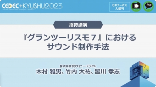 画像ギャラリー No.001のサムネイル画像 / ［CEDEC＋KYUSHU］「『グランツーリスモ７』におけるサウンド制作手法」聴講レポート。シリーズのサウンドの歴史を振り返り，最新作の表現や技術を解説