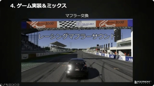 画像ギャラリー No.020のサムネイル画像 / ［CEDEC＋KYUSHU］「『グランツーリスモ７』におけるサウンド制作手法」聴講レポート。シリーズのサウンドの歴史を振り返り，最新作の表現や技術を解説