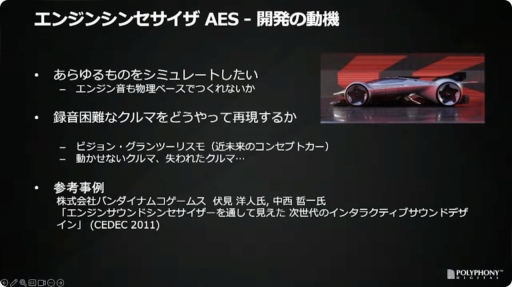 画像ギャラリー No.025のサムネイル画像 / ［CEDEC＋KYUSHU］「『グランツーリスモ７』におけるサウンド制作手法」聴講レポート。シリーズのサウンドの歴史を振り返り，最新作の表現や技術を解説