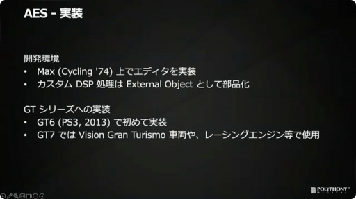 画像ギャラリー No.031のサムネイル画像 / ［CEDEC＋KYUSHU］「『グランツーリスモ７』におけるサウンド制作手法」聴講レポート。シリーズのサウンドの歴史を振り返り，最新作の表現や技術を解説