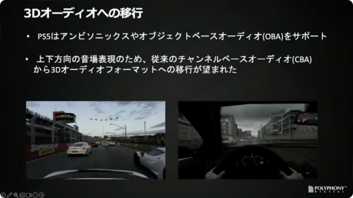 画像ギャラリー No.039のサムネイル画像 / ［CEDEC＋KYUSHU］「『グランツーリスモ７』におけるサウンド制作手法」聴講レポート。シリーズのサウンドの歴史を振り返り，最新作の表現や技術を解説
