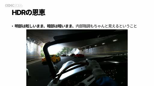 画像ギャラリー No.012のサムネイル画像 / 「グランツーリスモ7」を1万nits超のディスプレイに映したら何が起きたか。ポリフォニー・デジタルとソニーが挑んだ，撮像から表示までのHDR一気通貫［CEDEC 2026］