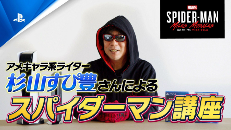 画像ギャラリー No.002のサムネイル画像 / これを見れば「Marvel's Spider-Man: Miles Morales」がもっと楽しめる。杉山すぴ豊さんが出演する特別映像“スパイダーマン講座”が公開