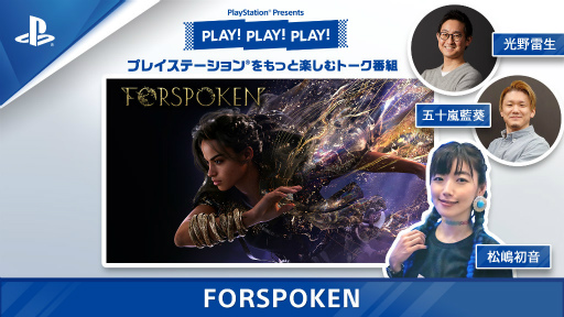 画像ギャラリー No.001のサムネイル画像 / 「PLAY!PLAY!PLAY!」，FORSPOKENを2日連続特集