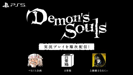 画像ギャラリー No.001のサムネイル画像 / PS5「Demon's Souls」,YouTuberによる実況プレイ動画を公開。初回はべるくら企画さん