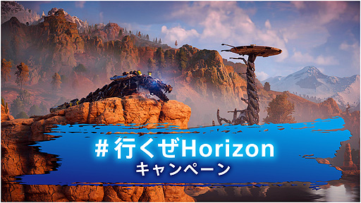 画像ギャラリー No.002のサムネイル画像 / 「Horizon Forbidden West」の発売へ向けた“#行くぜHorizon”キャンペーンがPlayStation公式Twitterや公式Blogで本日スタート
