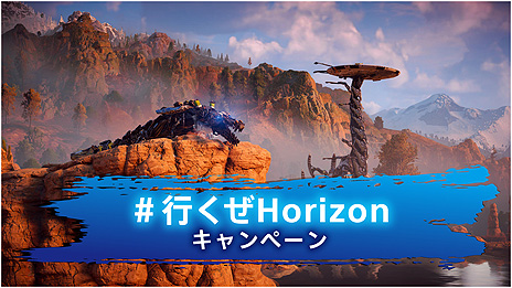 画像ギャラリー No.003のサムネイル画像 / 「Horizon Forbidden West」の発売へ向けた“#行くぜHorizon”キャンペーンがPlayStation公式Twitterや公式Blogで本日スタート