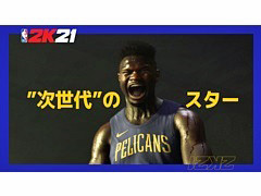「NBA 2K21」，PS5版＆Xbox Series X版のカバー選手としてザイオン・ウィリアムソン選手の起用を発表。紹介トレイラーが公開