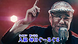 画像ギャラリー No.013のサムネイル画像 / 吉 幾三さんが歌う「バイオハザード　ヴィレッジ」公式イメージソング“俺らこんな村いやだLv.100”が公開。“俺ら東京さ行ぐだ”のバイオVer.