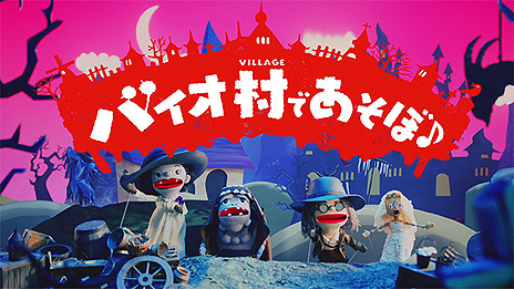 画像ギャラリー No.003のサムネイル画像 / 「バイオハザード　ヴィレッジ」の世界をゆるい人形劇で表現した“バイオ村であそぼ♪”第1話が公開。ゲーム内と同じ日本語ボイス声優を起用